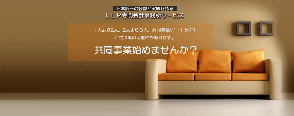 かんたんLLP設立運営