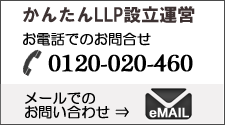 LLP 設立